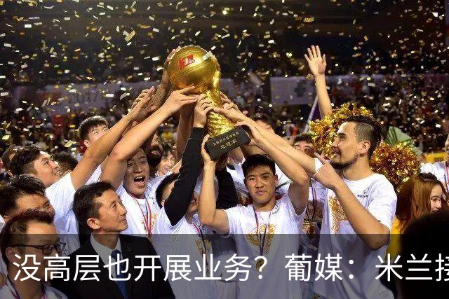 没高层也开展业务？葡媒：米兰接触葡体后卫伊纳西奥，身价4000万