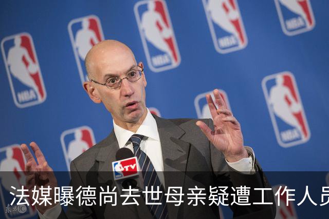 法媒曝德尚去世母亲疑遭工作人员辱骂 巴拉圭主帅否认