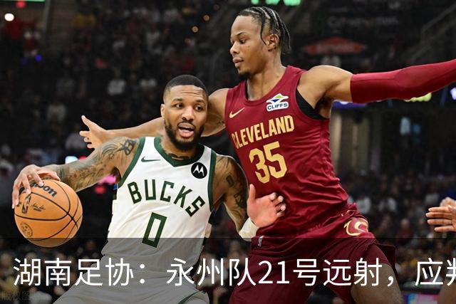 湖南足协：永州队21号远射，应判罚进球有效