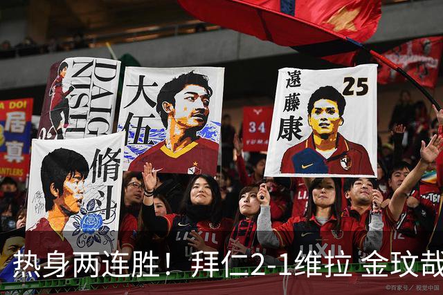 热身两连胜！拜仁2-1维拉 金玟哉戈麦斯破门迪亚斯替补建功