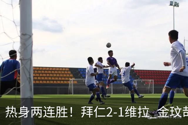 热身两连胜！拜仁2-1维拉 金玟哉戈麦斯破门迪亚斯替补建功