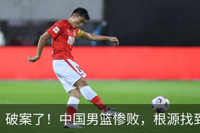 破案了！中国男篮惨败，根源找到了，不是杨瀚森的锅，他才是主因