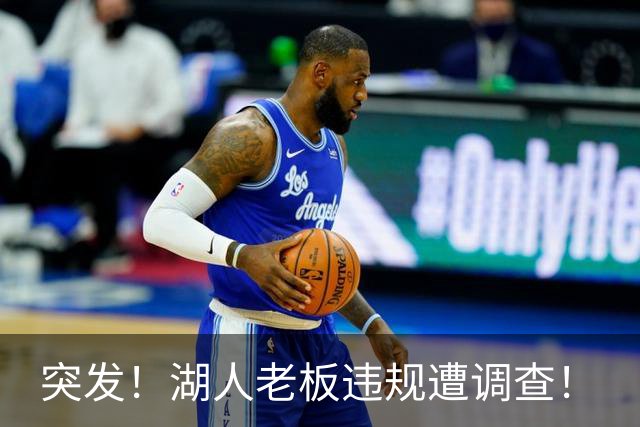 突发！湖人老板违规遭调查！