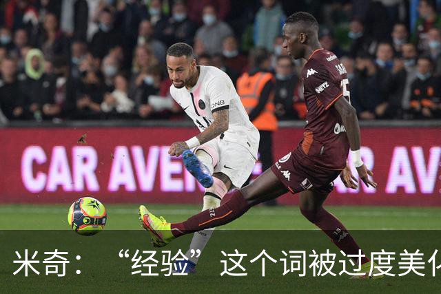 米奇：“经验”这个词被过度美化了 缺乏经验也常被说得一无是处