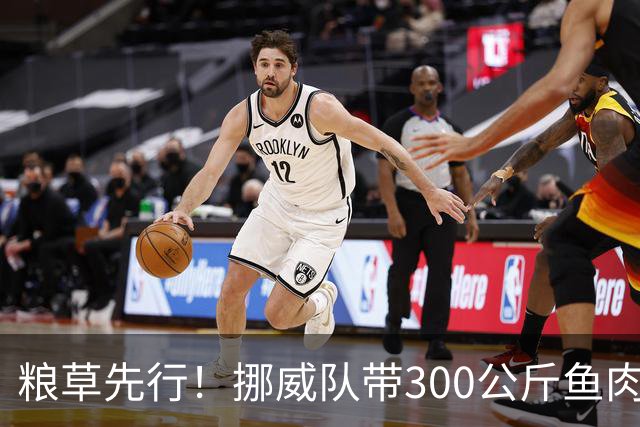 粮草先行！挪威队带300公斤鱼肉+116公斤奶酪赴美踢世界杯