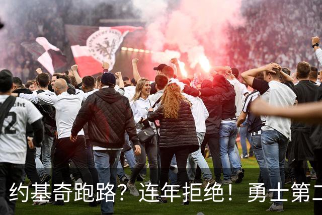 约基奇跑路？连年拒绝！勇士第二？3.59亿值得吗？