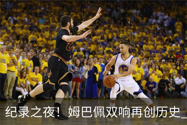 纪录之夜！姆巴佩双响再创历史 登贝莱传射破“球荒”