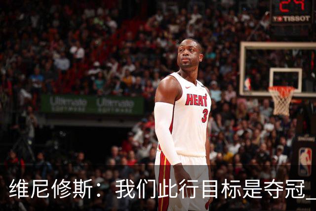 维尼修斯：我们此行目标是夺冠 我技术动作是看内马尔踢球学会的