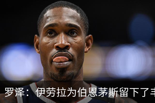 罗泽：伊劳拉为伯恩茅斯留下了丰厚的成果，我一直很敬佩他