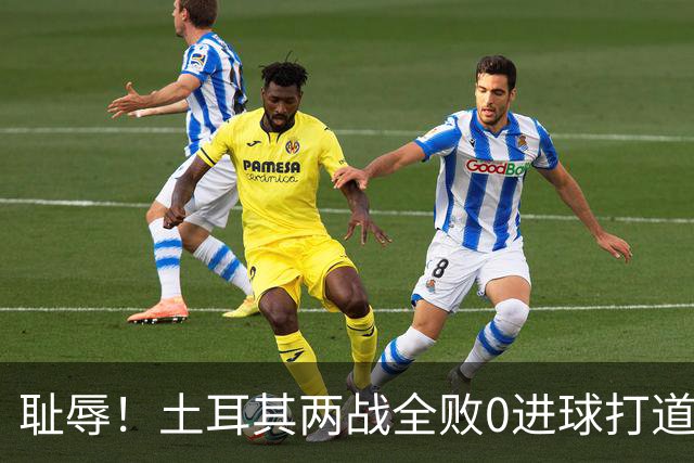 耻辱！土耳其两战全败0进球打道回府 半场多打一人难破门