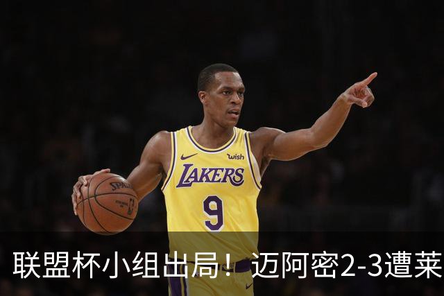 联盟杯小组出局！迈阿密2-3遭莱昂逆转 梅西下半场出战回归赛场