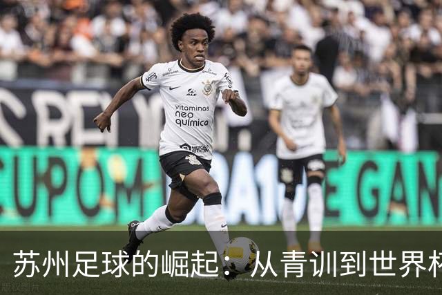 苏州足球的崛起：从青训到世界杯，感谢信背后的故事