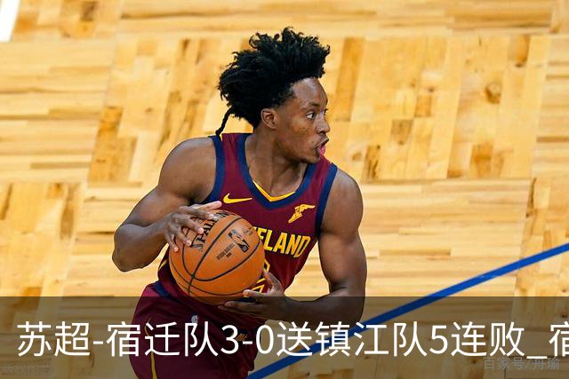 苏超-宿迁队3-0送镇江队5连败 宿迁三人破门镇江队后防两度送礼