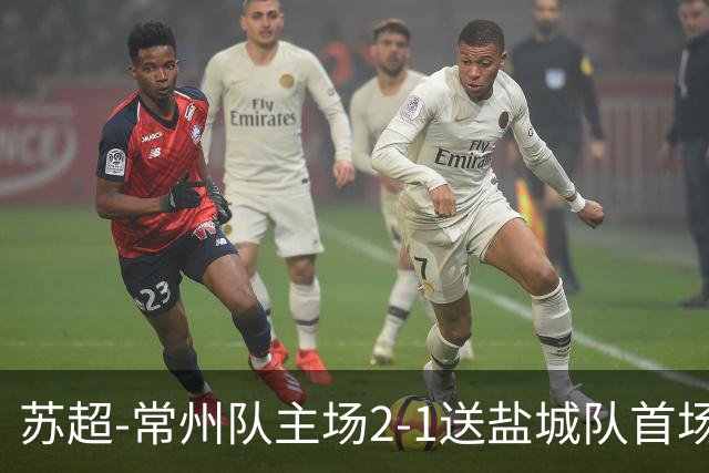 苏超-常州队主场2-1送盐城队首场失利 吴浩民梅开二度胡书铭点射