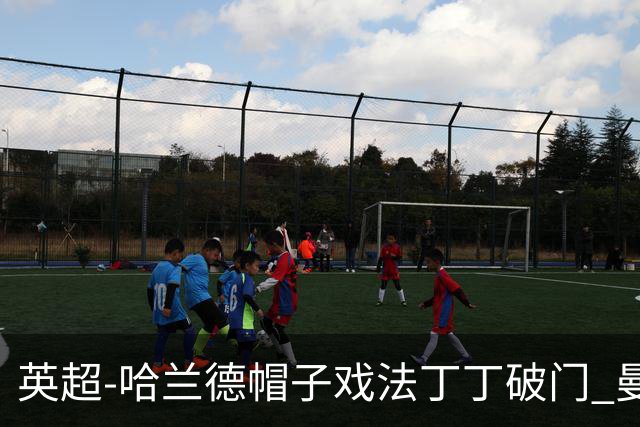 英超-哈兰德帽子戏法丁丁破门 曼城4-1逆转胜