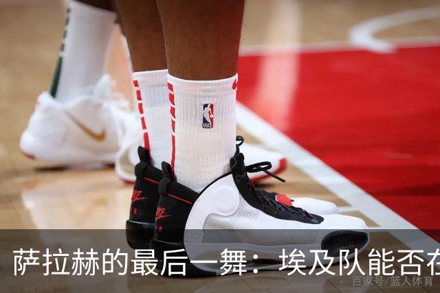 萨拉赫的最后一舞：埃及队能否在世界杯上书写历史？