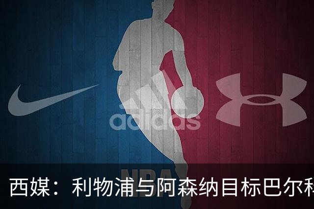 西媒：利物浦与阿森纳目标巴尔科拉谈妥个人条款，PSG标价1.7亿欧成最大障碍