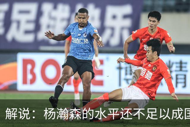 解说：杨瀚森的水平还不足以成国家队核心 胡金秋挡拆效果更好