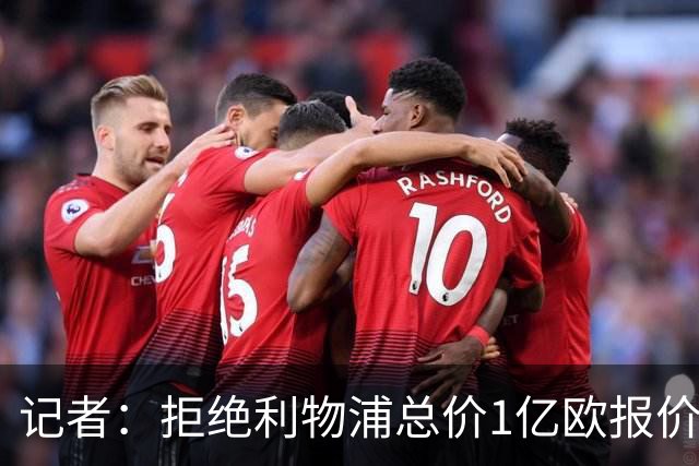 记者：拒绝利物浦总价1亿欧报价迪奥曼德后，莱比锡没给明确要价