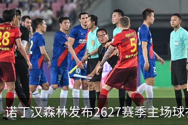 诺丁汉森林发布26/27赛季主场球衣：延续传统的加里波第红