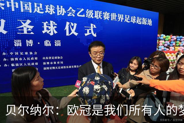 贝尔纳尔：欧冠是我们所有人的梦想 我愿意现在签约终身效力巴萨