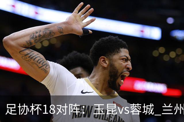 足协杯1/8对阵：玉昆vs蓉城 兰州vs陕西“西北德比” 泰山战三镇