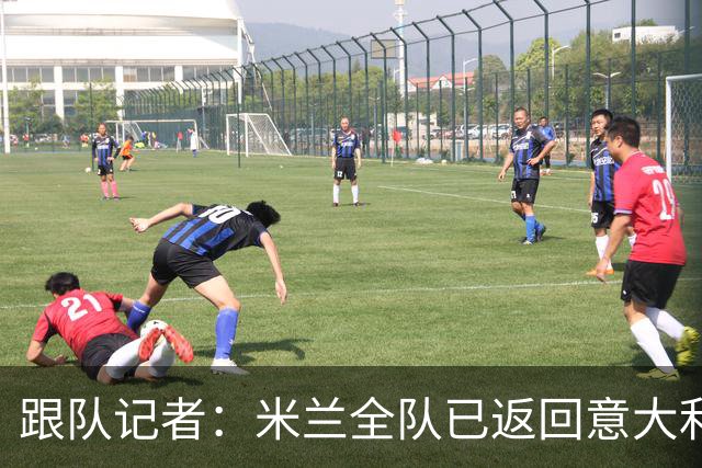 跟队记者：米兰全队已返回意大利；阿莫林将和卡尔迪纳莱会谈