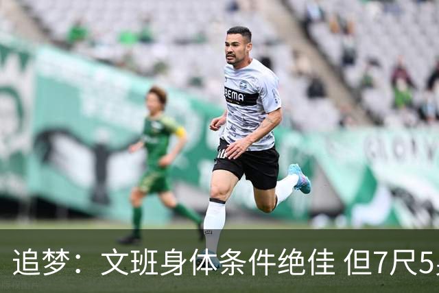 追梦：文班身体条件绝佳 但7尺5身高会限制他希望别重蹈奥登覆辙
