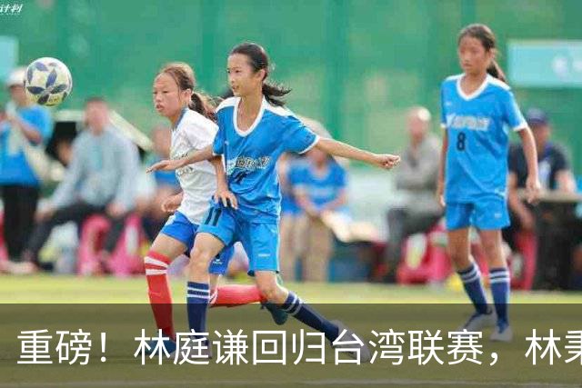 重磅！林庭谦回归台湾联赛，林秉圣后第二人，外援流失严重，呼吁姚明重掌篮协！