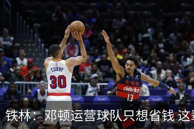 铁林：邓顿运营球队只想省钱 这辈子可能都看不到开拓者能夺冠