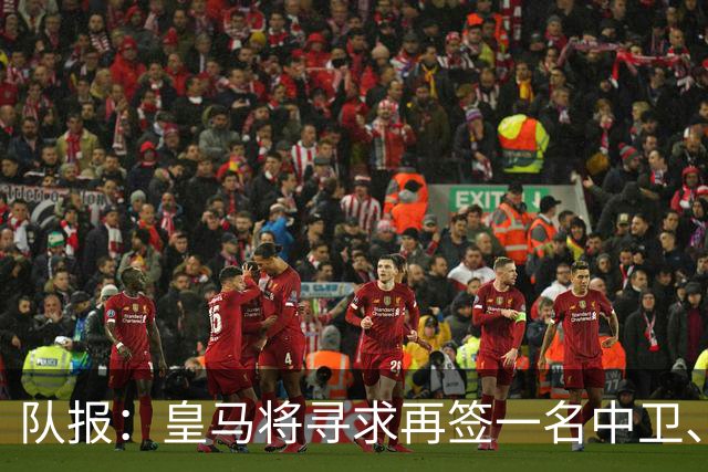 队报：皇马将寻求再签一名中卫、一名左后卫、一到两名中场
