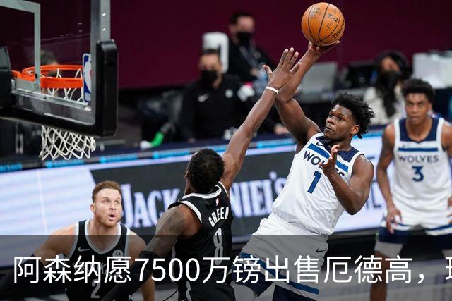 阿森纳愿7500万镑出售厄德高，球员已收“严肃兴趣”