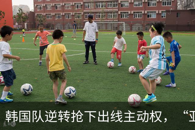 韩国队逆转抢下出线主动权，“亚洲之光”孙兴慜状态堪忧