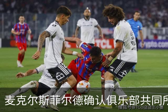 麦克尔斯菲尔德确认俱乐部共同所有者被停职，据悉涉嫌胁迫控制罪