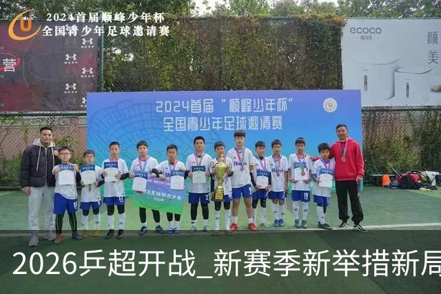 2026乒超开战 新赛季新举措新局面
