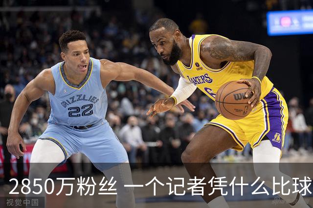 2850万粉丝 一个记者凭什么比球星还火？
