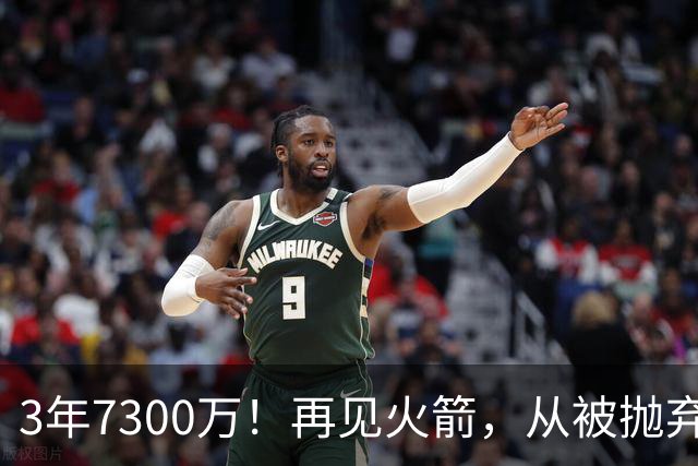 3年7300万！再见火箭，从被抛弃到大合同，你确实让火箭后悔了