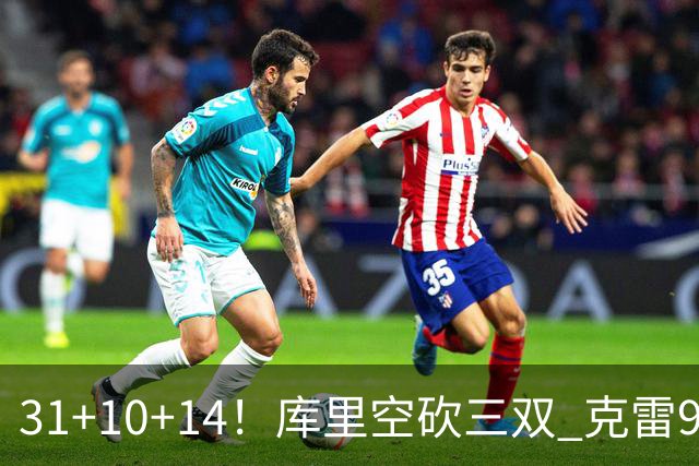 31+10+14！库里空砍三双 克雷9分普尔一分未得