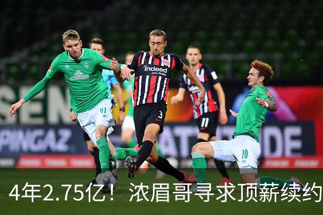 4年2.75亿！浓眉哥寻求顶薪续约奇才 勇士难交易他去追詹姆斯