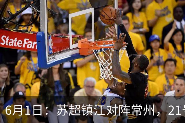 6月1日：苏超镇江对阵常州，21号李霄鹏在场上让人怀念