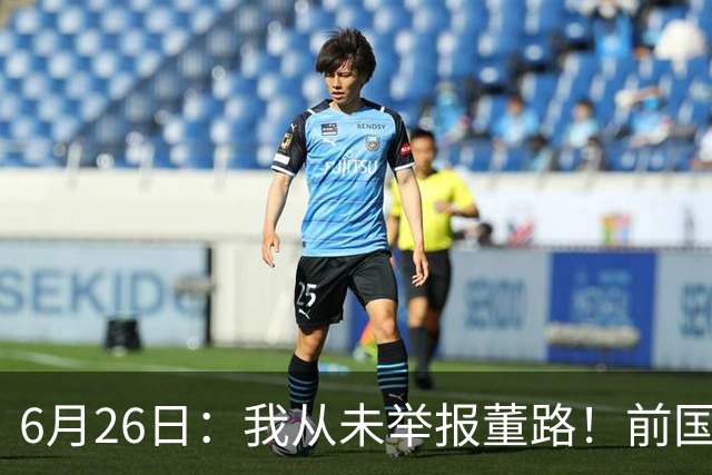 6月26日：我从未举报董路！前国脚王晓龙火速澄清，网友热议，百万赌约外加退网约定属实么