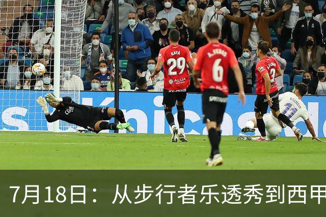 7月18日：从步行者乐透秀到西甲过客，杜阿尔特还没认输