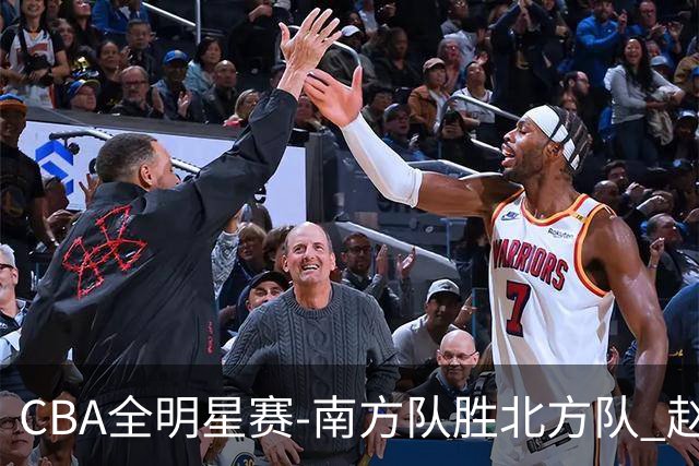CBA全明星赛-南方队胜北方队 赵睿27分当选MVP