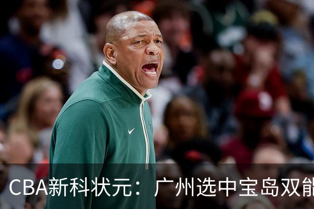 CBA新科状元：广州选中宝岛双能卫宋昕澔 或成下一位陈盈骏