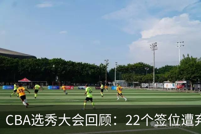 CBA选秀大会回顾：22个签位遭弃权，多名球员未到场